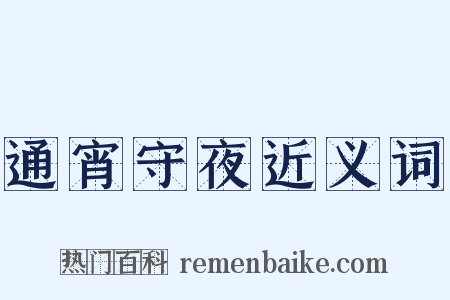 通宵守夜近义词是什么意思的图片